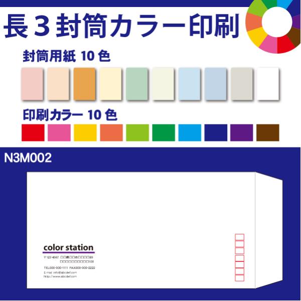 長3封筒カラー印刷　1000枚　封筒用紙は10色　印刷の色も10色から選べます N3M002-100...