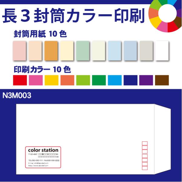 長3封筒カラー印刷　500枚　封筒用紙は10色　印刷の色も10色から選べます N3M003-500