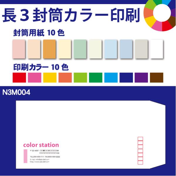 長3封筒カラー印刷　500枚　封筒用紙は10色　印刷の色も10色から選べます N3M004-500