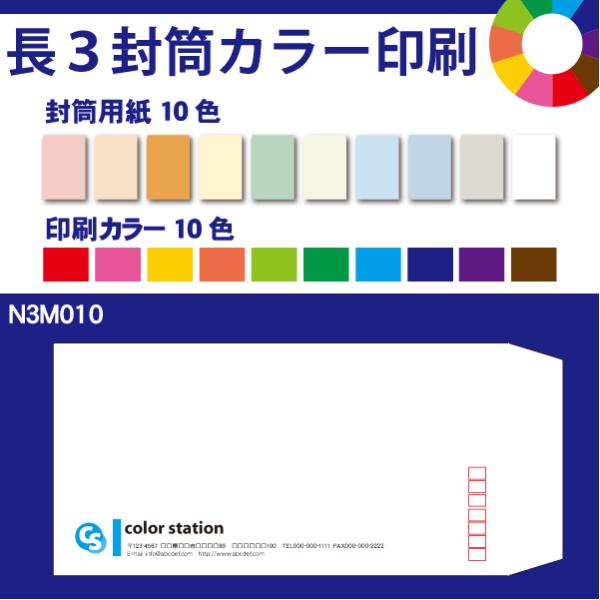 長3封筒カラー印刷　300枚　封筒用紙は10色　印刷の色も10色から選べます N3M010-300