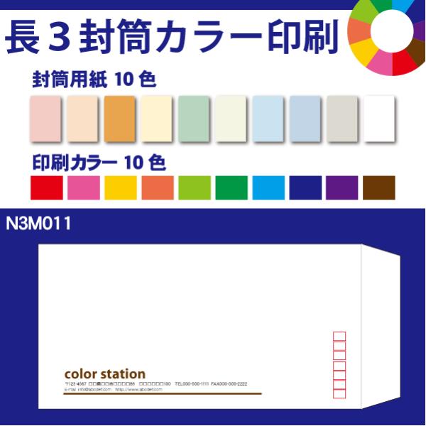 長3封筒カラー印刷　1000枚　封筒用紙は10色　印刷の色も10色から選べます N3M011-100...