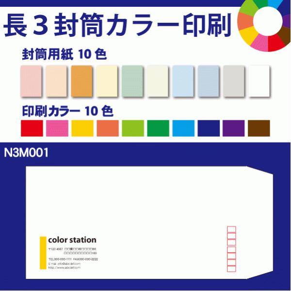 リピート長3封筒カラー印刷　2000枚　封筒用紙は10色　 N3R001-2000