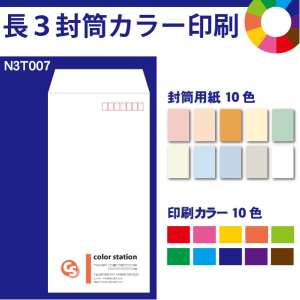 長3封筒カラー印刷　300枚　封筒用紙は10色　印刷の色も10色から選べます N3Ｔ007-300