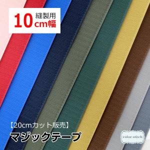 マジックテープ 10cm幅 20cmカット クラレ 縫製用 ニューエコマジック 幅広 面ファスナー ベルクロ カット販売 手芸 ポリエステル ワッペン 送料無料
