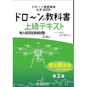 ドローンの教科書 上級テキスト - 無人航空従事者試験2級対応 改正航空法 小型無人機等飛行禁止法 完全対応版