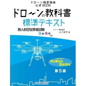 ドローンの教科書 標準テキスト 第4版 - 無人航空従事者試験3級4級対応