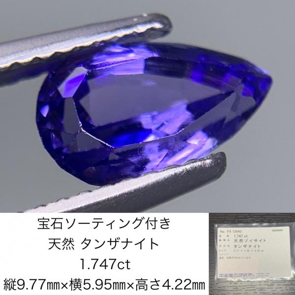 宝石ソーティング付き　 天然 タンザナイト 1.747ct 縦9.77mm×横5.95mm×高さ4....