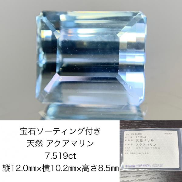 宝石ソーティング付き　 天然 アクアマリン　7.519ct　 縦12.06mm×横10.25mm×高...