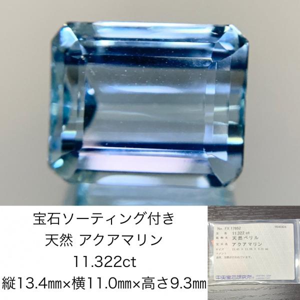 アクアマリン　11.322ct　宝石ソーティング付き　縦13.43mm×横11.09mm×高さ9.3...