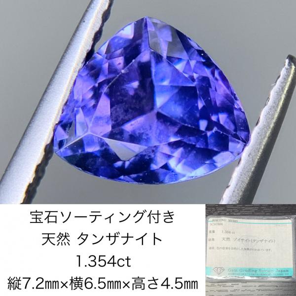 宝石ソーティング付き　 天然 タンザナイト　1.354ct　 縦7.2mm×横6.5mm×高さ4.5...