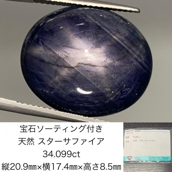 宝石ソーティング付き　 天然 スターサファイア 　34.099ct　 縦20.9mm×横17.4mm...