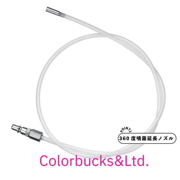 イチネンケミカル　360度噴霧延長ノズル　塩害ガードラストガードガン用　NX974　000974