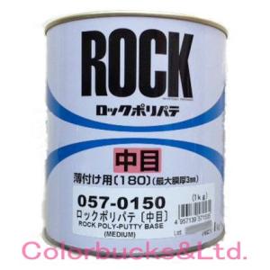 057-0150 ロックペイント　ロックポリパテ 中目 薄付け用 主剤1kg 硬化剤別売