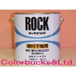 ロックポリパテ 細目 057-0171 ロックペイント 焼付け兼用 主剤4kg