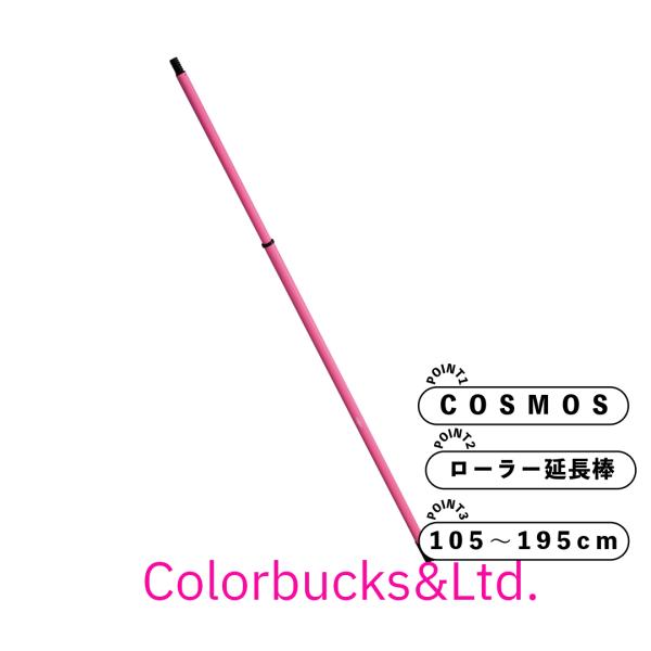 マルテー大塚　COSMOS　ピンク　スライド継柄　ローラーハンドルの延長棒 105-195CM