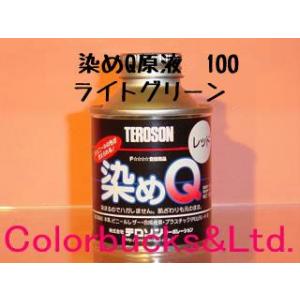 染めQ　原色　100ml　ライトグリーン　染めQテクノロジィ