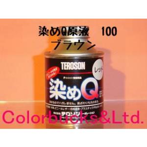 染めQ　原色　100ml　ブラウン　染めQテクノロジィ
