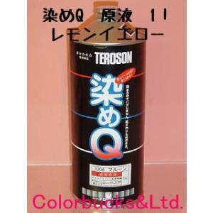 染めQ　原色　1L　レモンイエロー　染めQテクノロジィ