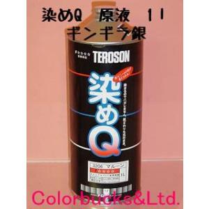 染めQ　原色　1L　ギンギラ銀　染めQテクノロジィ