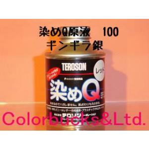 染めQ　原色　100ml　ギンギラ銀 染めQテクノロジィ