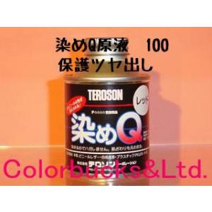 染めQ　原色　100ml　保護ツヤ出し　染めQテクノロジィ