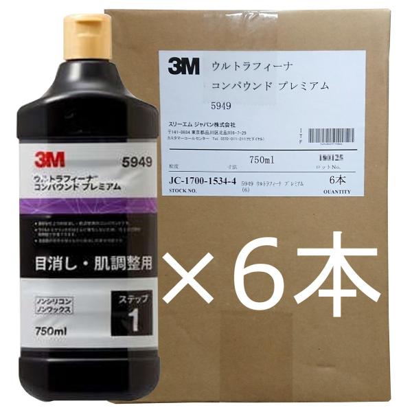 【ケース販売】3M　5949　ウルトラフィーナ　コンパウンドプレミアム　750ml（ボトル）　液状　...