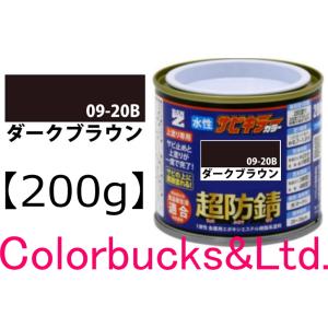 サビキラーカラー ダークブラウン 200g 超防錆 水性防錆塗料 BAN-ZIの商品画像