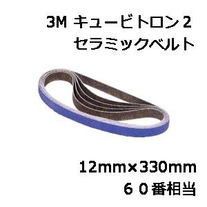【未開封】3M 5712キュービトロン2 セラミックベルト 粘度60+ 3M キュービトロン2 セラミックベルト 5712 60番相当 12mm×330mm