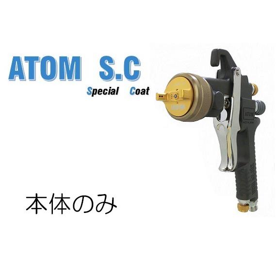 恵宏　ATOM SC　(本体のみ)　超高微粒化プレーガン　重力式