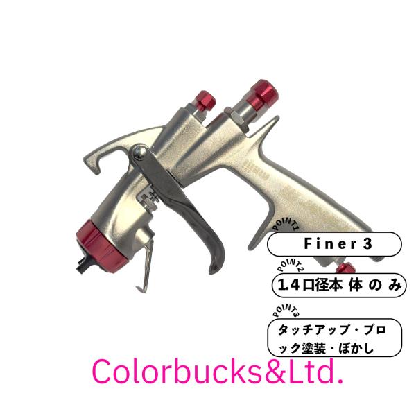 FINER3 G-14 明治 自補修専用スプレーガン 重力式 本体のみ