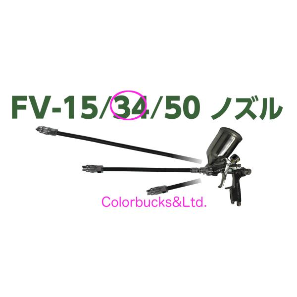 FVノズル34 重力式専用 フレキシブル ノズル/フリーアングル ノズル　1.0口径 34cm長(ガ...