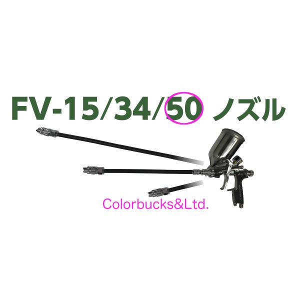 FVノズル50 重力式専用 フレキシブル ノズル/フリーアングル ノズル　1.0口径 50cm長(ガ...