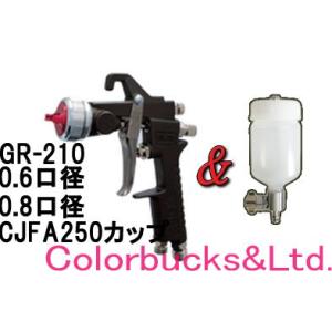 恵宏　GR-210 (0.6 0.8口径)+ CJFA200カップ　超精密スプレーガン（旧PRECI...