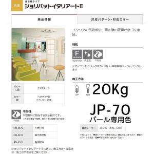 ジョリパット イタリアート??ミラノモノトーンパール専用色 JP-70 各色　20kg 内装専用 アイカ工業｜colorbucks-outlet