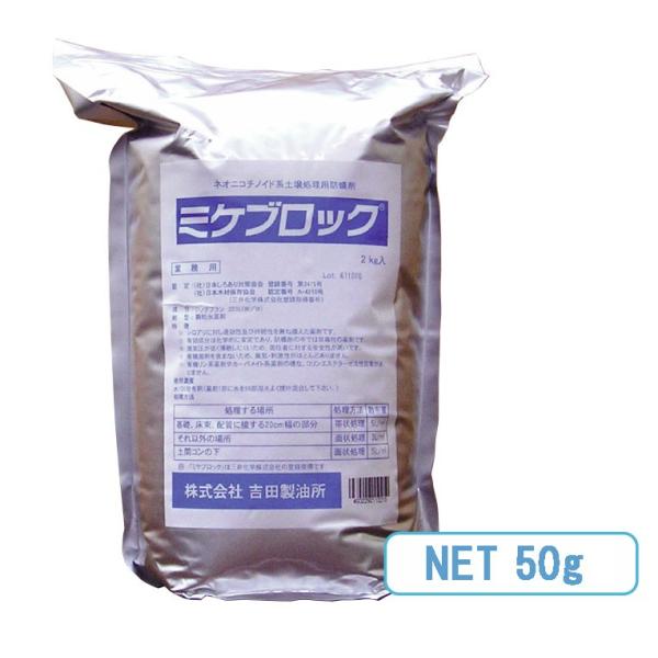 シロアリ  予防駆除剤 ミケブロック 土壌処理用 50g 顆粒 100倍希釈型　吉田製油所 【小分け...