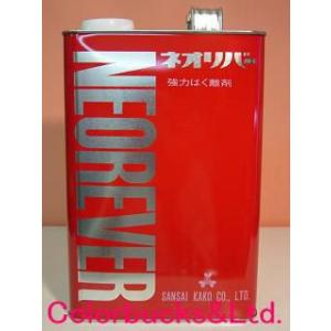 三彩化工　ネオリバー#120（水洗不要タイプ）　4kg　中性　刷毛塗り型　業務用強力剥離剤