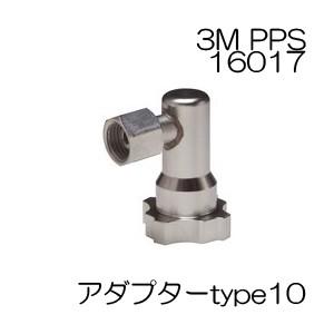 3M PPS 専用アダプタータイプ10（サイドカップ）　製品番号：16017