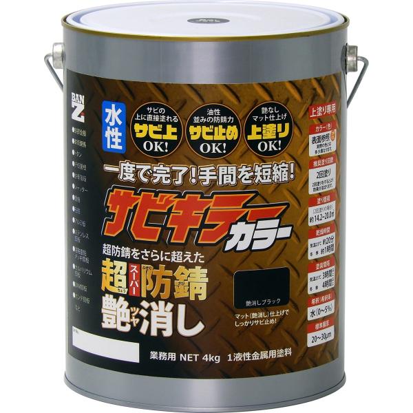 サビキラーカラー艶消し つや消し黒 4kg 水性防錆塗料 BAN-ZI 艶消しブラック