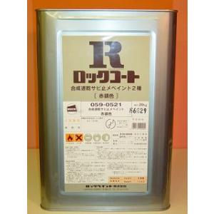 ロックペイント　ロックコートF4 21プライマー赤サビ　20kg 赤錆　059-2550