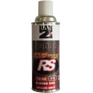 BANZ RS 下地塗りスプレー錆止め未使用 BAN-ZI サビキラープロ RS スプレー 300ml クリアイエロー 強固な錆