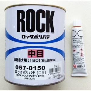 057 0150 ロックペイント ロックポリパテ 中目 薄付け用 主剤1kg 硬化剤別売 057 0150 03 Colorbucks Ltd 通販 Yahoo ショッピング