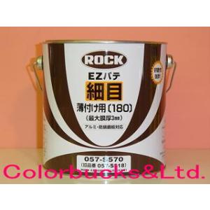 ロックペイント　EZパテ 細目　主剤3.5kg（硬化剤別売）　薄付け用　[057-0570]