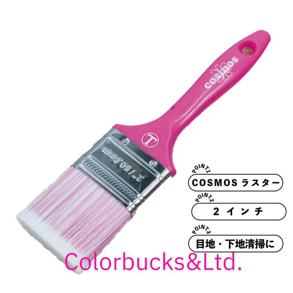 マルテー大塚　COSMOS　ラスター刷毛　2インチ　コスモス
