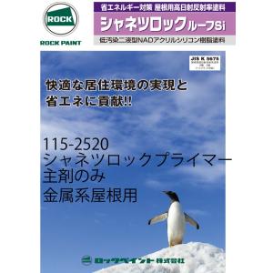 ロックペイント シャネツロックルーフSi 15kgセット（主剤13.5kg+硬化 