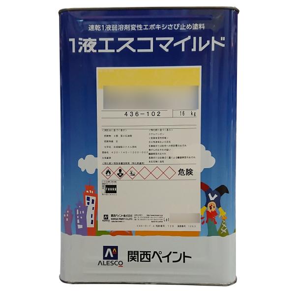 1液エスコマイルド　各色　16Kg　関西ペイント　速乾1液弱溶剤型変性エポキシさび止め塗料