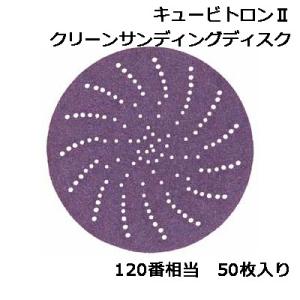 3M キュービトロン2 クリーンサンディングディスク 120+ 31367 50枚入り　127mm径...