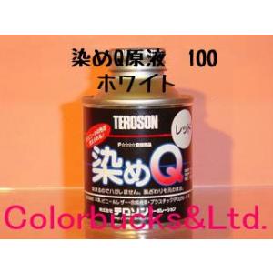 染めQ　原色　100ml　ホワイト　染めQテクノロジィ｜colorbucks