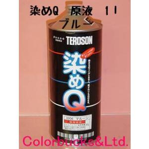 染めQ　原色　1L　ブルー　染めQテクノロジィ