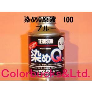 染めQ 原色 100ml クリヤー クリアー 染めQテクノロジィ