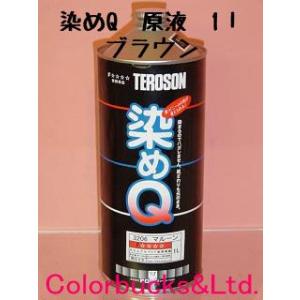 染めQ　原色　1L　ブラウン　染めQテクノロジィ